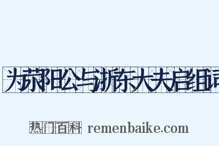 为荥阳公与浙东大夫启组词是什么意思的图片